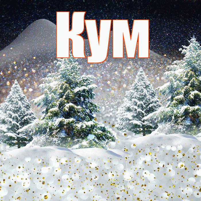 Кум! Доброго зимнего вечера! Красивая открытка Куму!