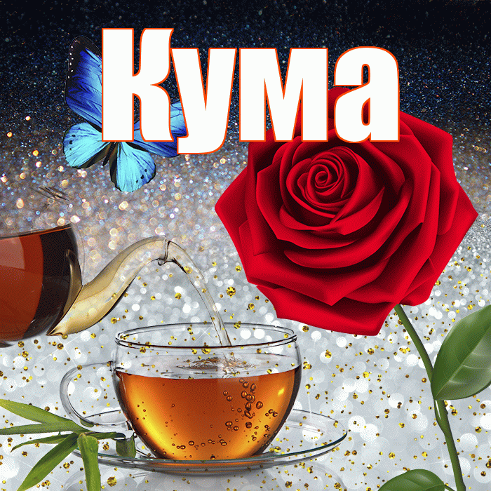 Кума! Доброго зимнего вечера! Красивая открытка Куму!