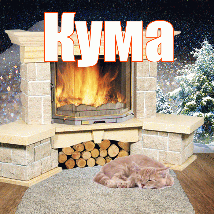 Кума! Доброго зимнего вечера! Красивая открытка Куму!