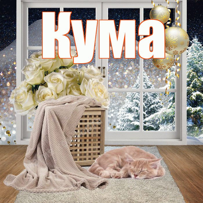 Кума! Доброго зимнего вечера! Красивая открытка Куму!