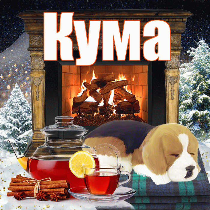 Кума! Доброго зимнего вечера! Красивая открытка Куму!