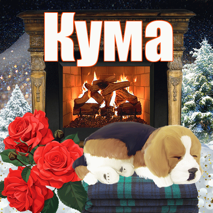 Кума! Доброго зимнего вечера! Красивая открытка Куму!