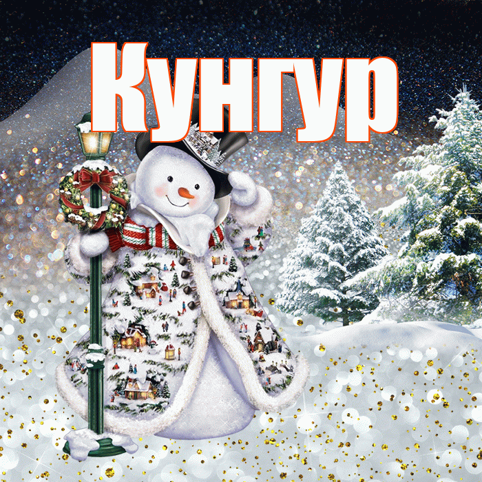 Кунгур! Доброго зимнего вечера! Красивая открытка Кунгуру!