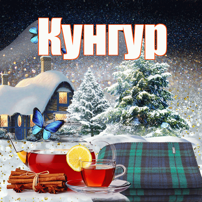 Кунгур! Доброго зимнего вечера! Красивая открытка Кунгуру!
