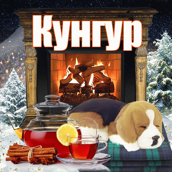 Кунгур! Доброго зимнего вечера! Красивая открытка Кунгуру!