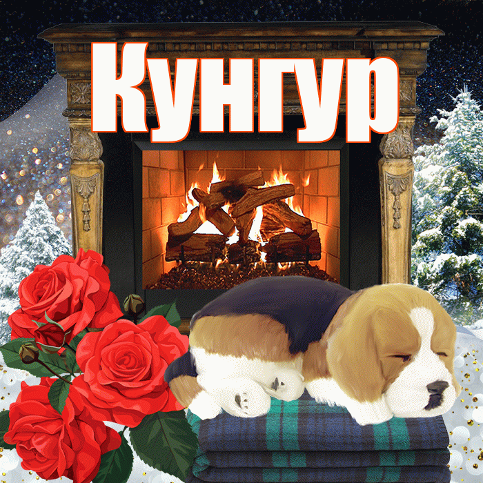 Кунгур! Доброго зимнего вечера! Красивая открытка Кунгуру!