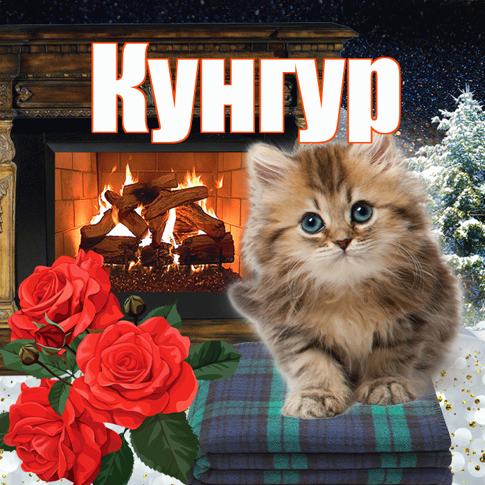 Кунгур! Доброго зимнего вечера! Красивая открытка Кунгуру!