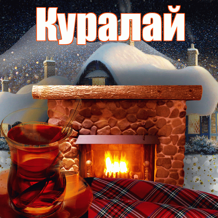 Куралай! Доброго зимнего вечера! Красивая открытка Куралай!