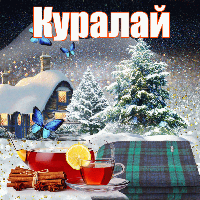 Куралай! Доброго зимнего вечера! Красивая открытка Куралай!