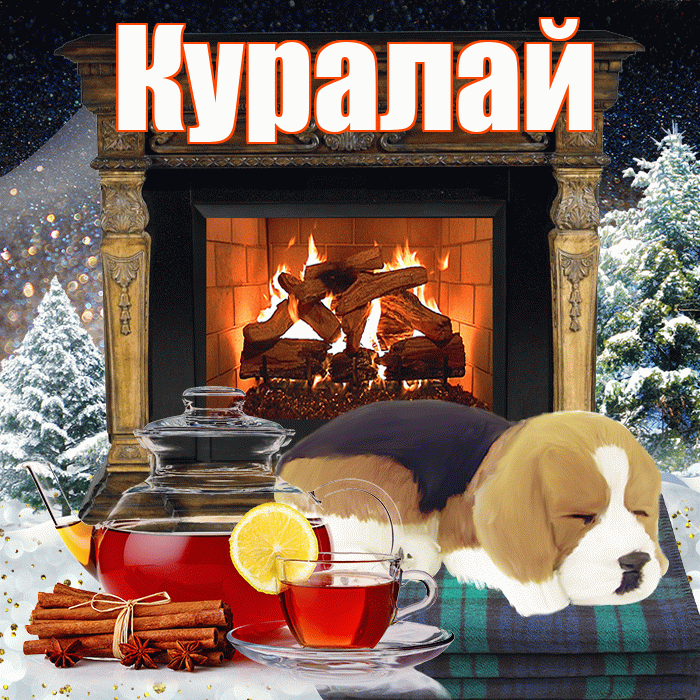 Куралай! Доброго зимнего вечера! Красивая открытка Куралай!