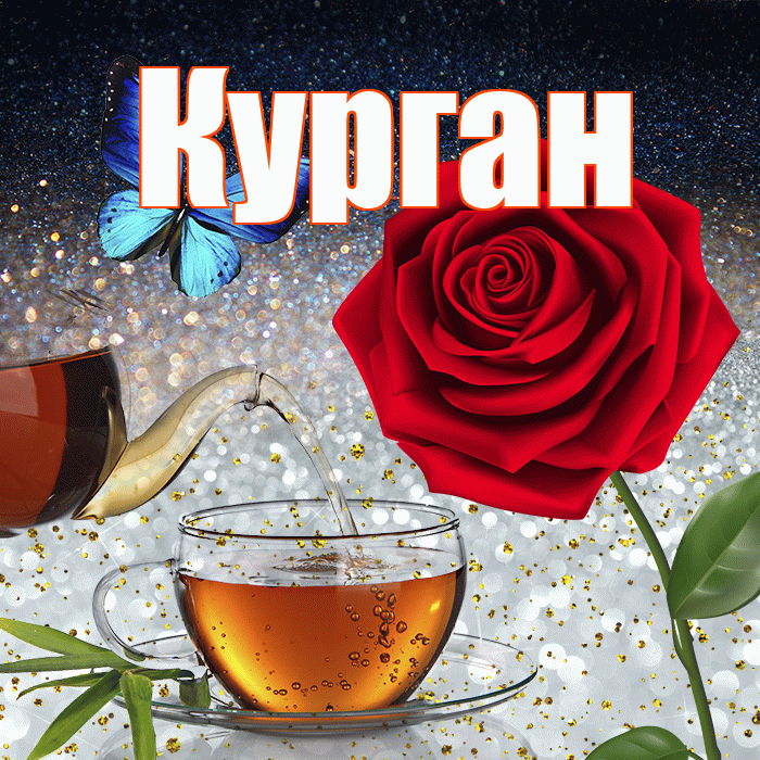 Курган! Доброго зимнего вечера! Красивая открытка Кургану!