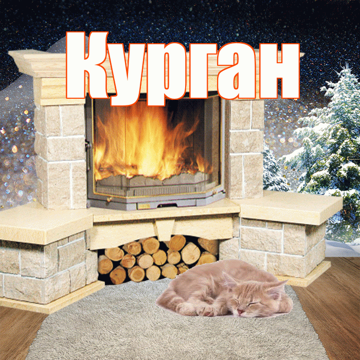 Курган! Доброго зимнего вечера! Красивая открытка Кургану!