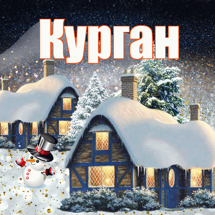 Курган! Доброго зимнего вечера! Красивая открытка Кургану!