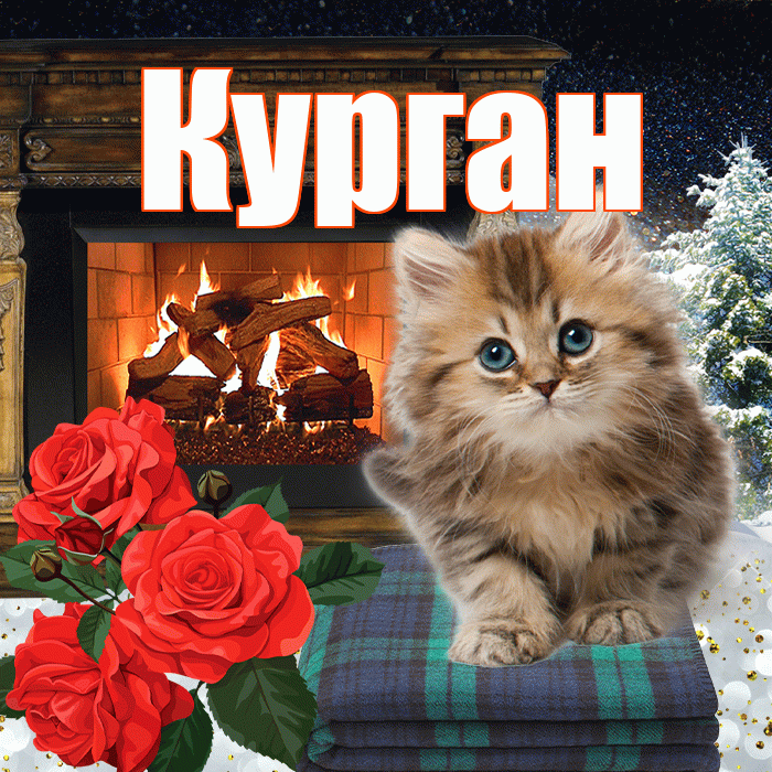 Курган! Доброго зимнего вечера! Красивая открытка Кургану!