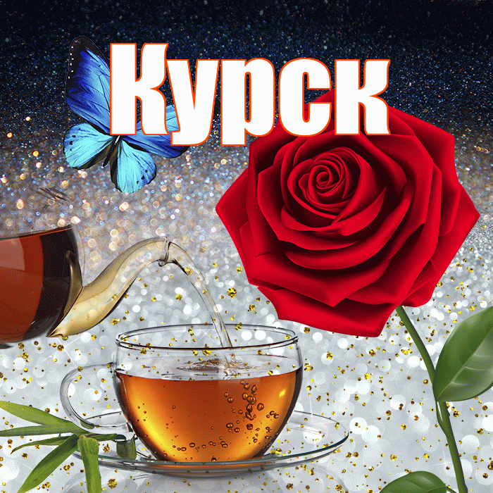 Курск! Доброго зимнего вечера! Красивая открытка Курску!