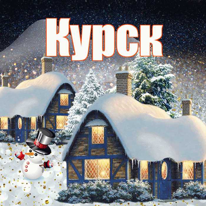 Курск! Доброго зимнего вечера! Красивая открытка Курску!