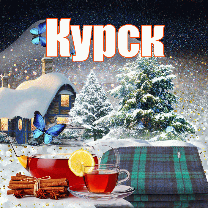 Курск! Доброго зимнего вечера! Красивая открытка Курску!