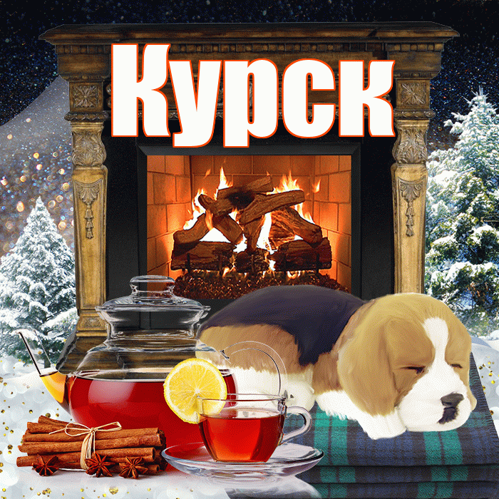Курск! Доброго зимнего вечера! Красивая открытка Курску!