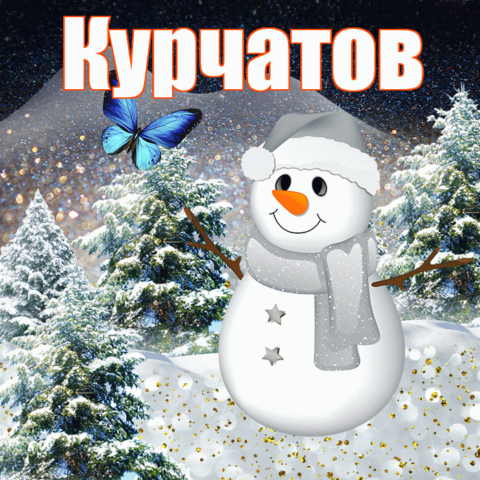 Курчатов! Доброго зимнего вечера! Красивая открытка Курчатову!