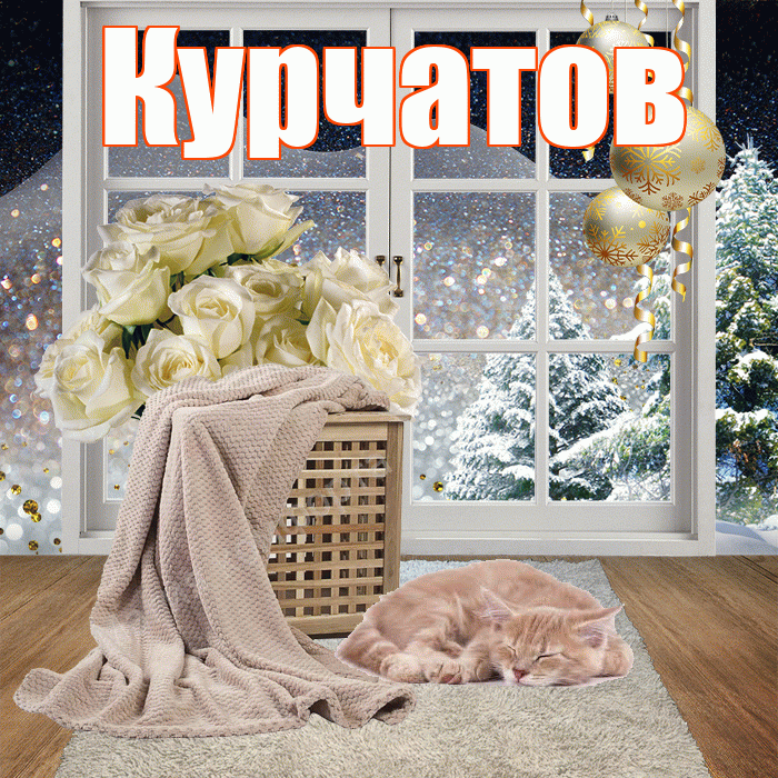 Курчатов! Доброго зимнего вечера! Красивая открытка Курчатову!