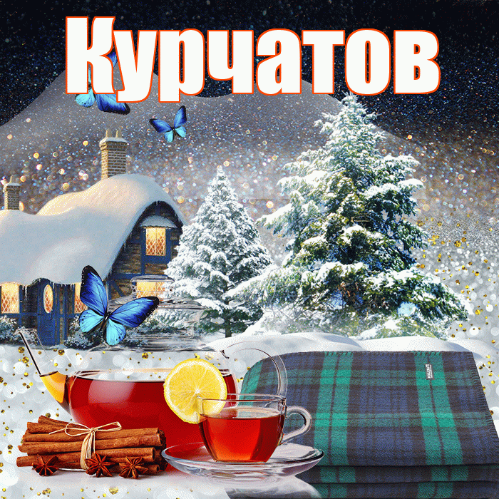 Курчатов! Доброго зимнего вечера! Красивая открытка Курчатову!