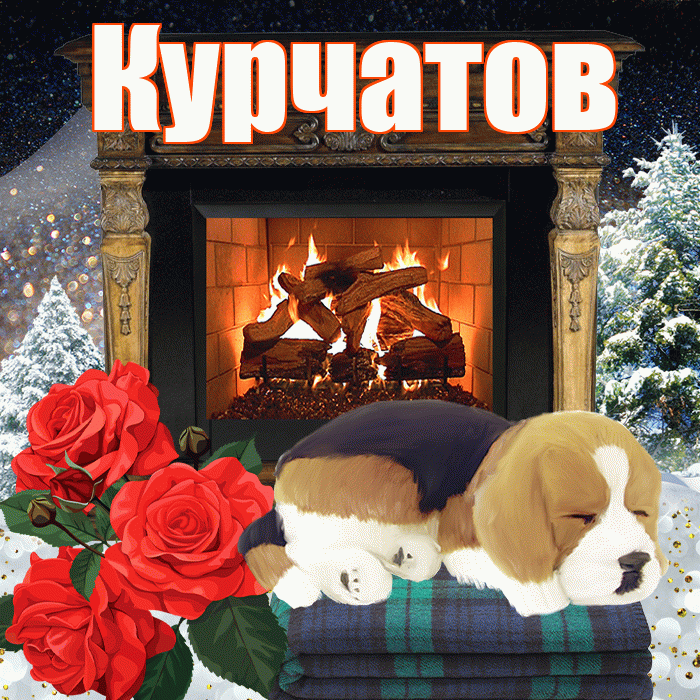 Курчатов! Доброго зимнего вечера! Красивая открытка Курчатову!