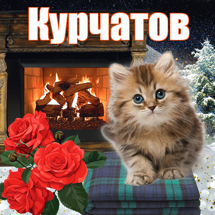 Курчатов! Доброго зимнего вечера! Красивая открытка Курчатову!