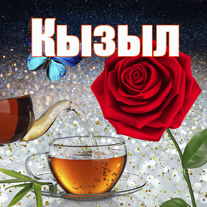 Кызыл! Доброго зимнего вечера! Красивая открытка Кызылу!