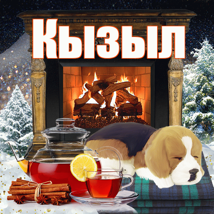 Кызыл! Доброго зимнего вечера! Красивая открытка Кызылу!