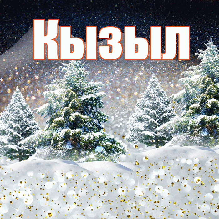 Кызыл! Доброго зимнего вечера! Красивая открытка Кызылу!