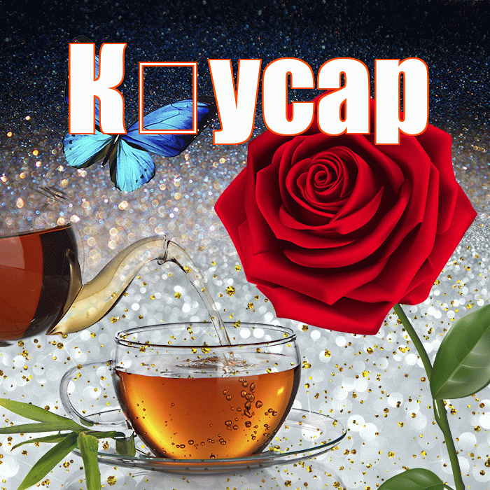К усар! Доброго зимнего вечера! Красивая открытка !