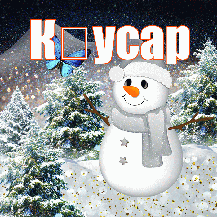 К усар! Доброго зимнего вечера! Красивая открытка !
