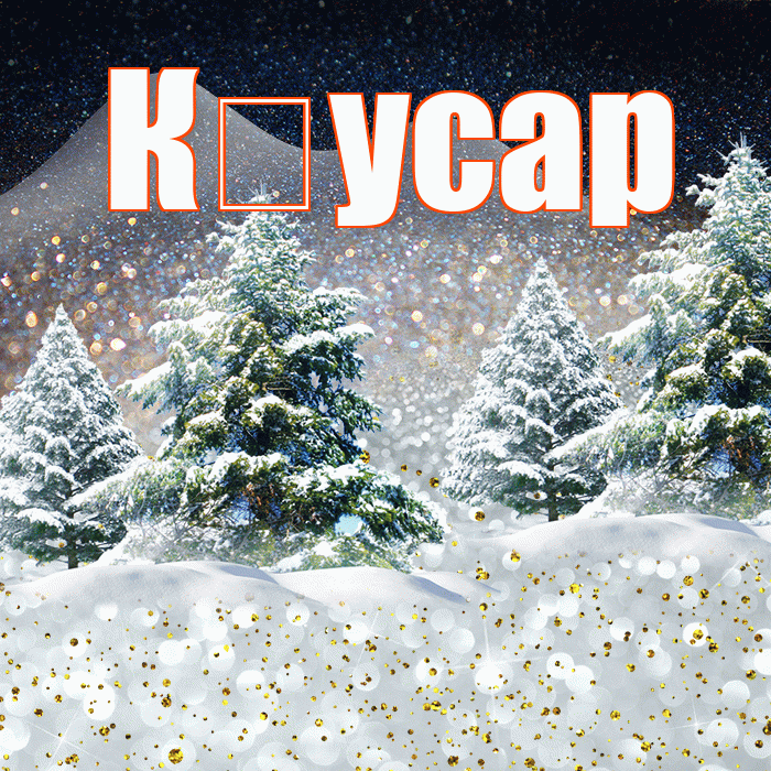 К усар! Доброго зимнего вечера! Красивая открытка !