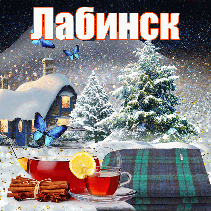 Лабинск! Доброго зимнего вечера! Красивая открытка Лабинску!