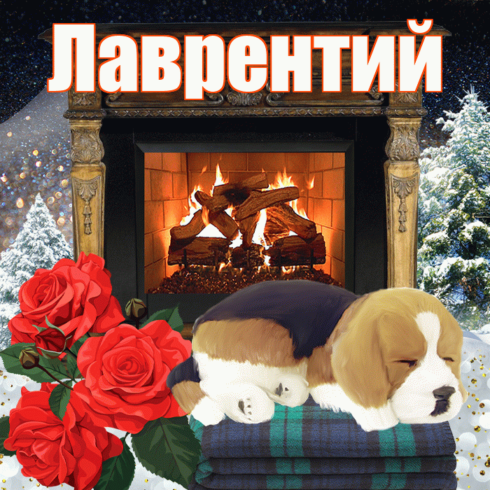 Лаврентий! Доброго зимнего вечера! Красивая открытка Лаврентию!