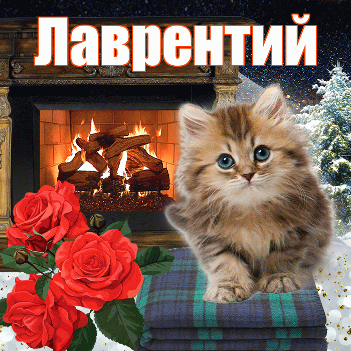 Лаврентий! Доброго зимнего вечера! Красивая открытка Лаврентию!