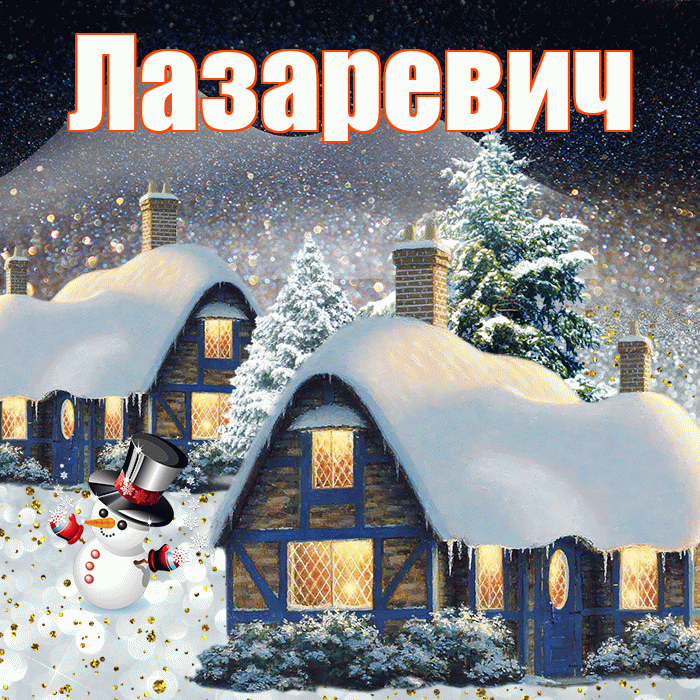 Лазаревич! Доброго зимнего вечера! Красивая открытка Лазаревичу!