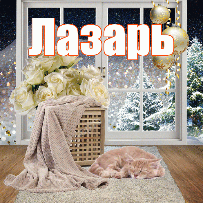 Лазарь! Доброго зимнего вечера! Красивая открытка Лазарю!