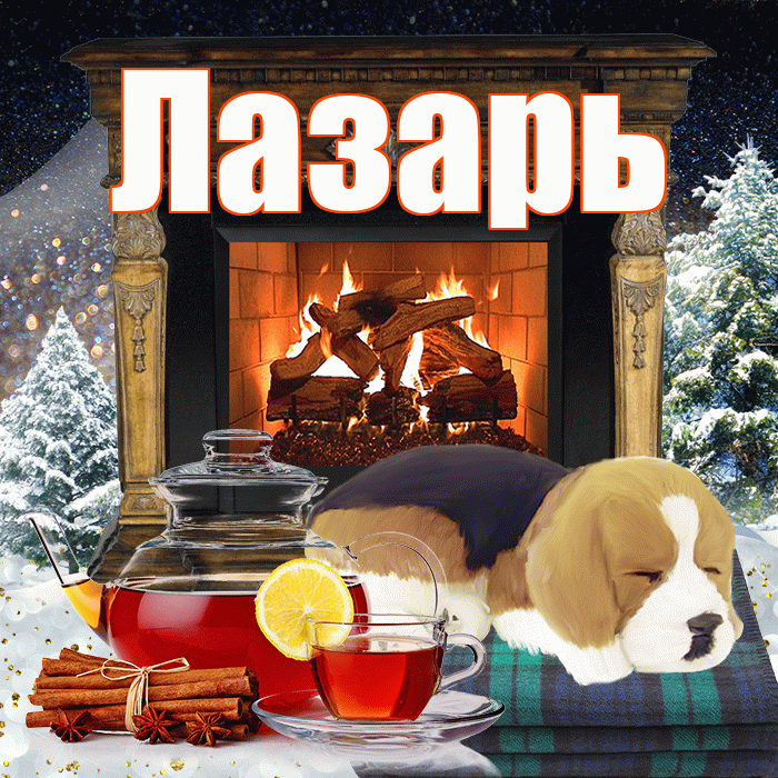 Лазарь! Доброго зимнего вечера! Красивая открытка Лазарю!