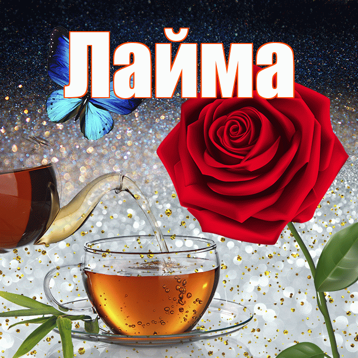 Лайма! Доброго зимнего вечера! Красивая открытка Лайме!