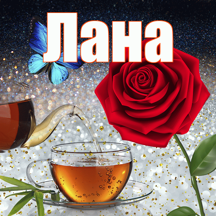 Лана! Доброго зимнего вечера! Красивая открытка Лану!
