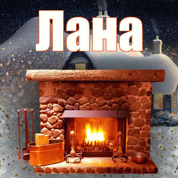 Лана! Доброго зимнего вечера! Красивая открытка Лану!