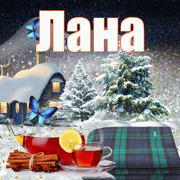 Лана! Доброго зимнего вечера! Красивая открытка Лану!