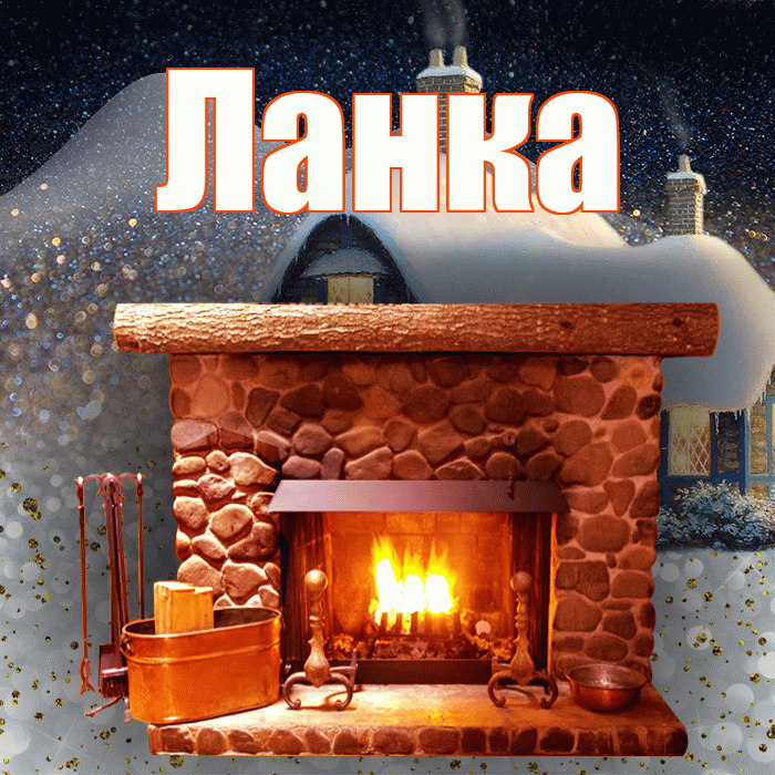 Ланка! Доброго зимнего вечера! Красивая открытка !