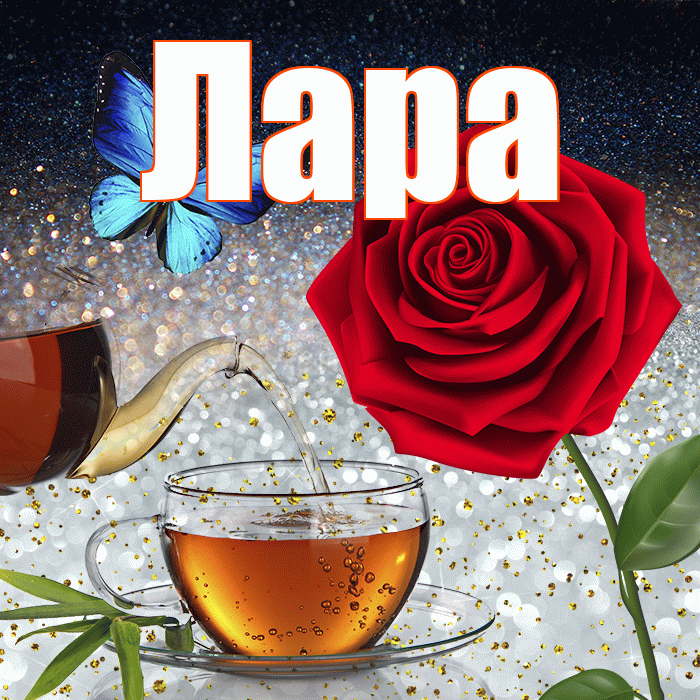 Лара! Доброго зимнего вечера! Красивая открытка Ларе!