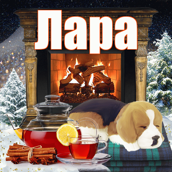 Лара! Доброго зимнего вечера! Красивая открытка Ларе!
