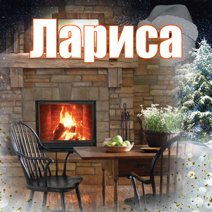 Лариса! Доброго зимнего вечера! Красивая открытка Ларисе!