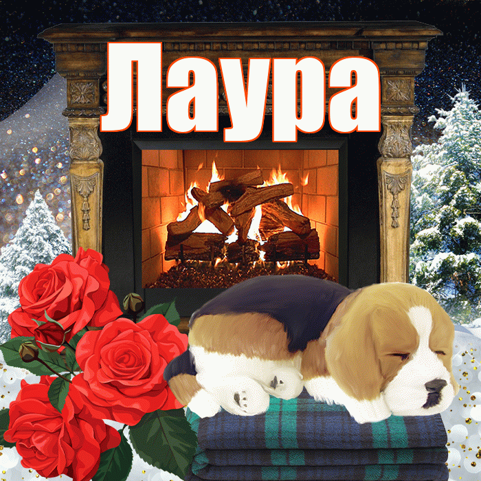 Лаура! Доброго зимнего вечера! Красивая открытка Лауре!