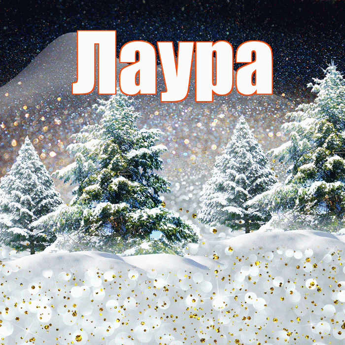 Лаура! Доброго зимнего вечера! Красивая открытка Лауре!