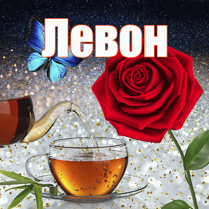 Левон! Доброго зимнего вечера! Красивая открытка Левону!
